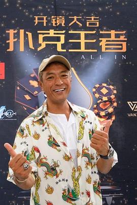 91暗网黑料《扑克王者》免费在线观看