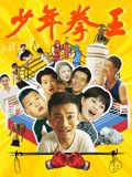 91暗网黑料《少年拳王》免费在线观看