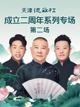 91暗网黑料《天津德云社成立二周年系列专场第二场》免费在线观看