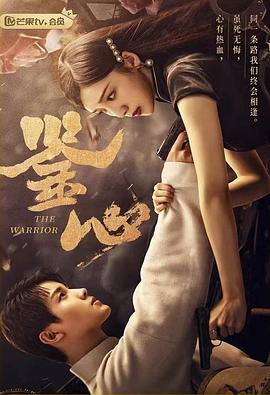 91撸色《鉴心》免费在线观看
