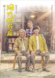 91暗网黑料《用九柑仔店》免费在线观看