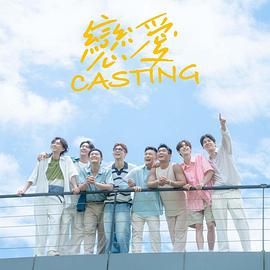 91撸色《恋爱 Casting》免费在线观看