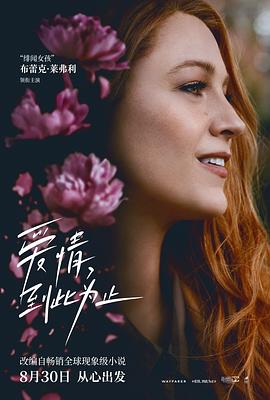 91撸色《爱情，到此为止 It Ends with Us》免费在线观看