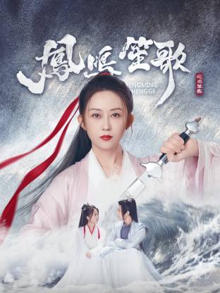 91暗网《凤鸣笙歌》免费在线观看