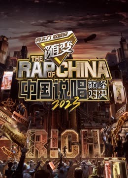 91暗网黑料《中国说唱巅峰对决2023》免费在线观看
