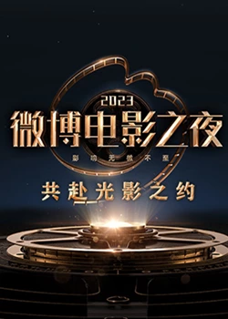 91暗网黑料《2023微博电影之夜》免费在线观看