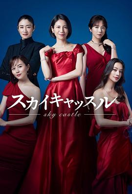 91暗网黑料《天空之城 スカイキャッスル》免费在线观看