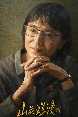 91暗网黑料《山花烂漫时》免费在线观看
