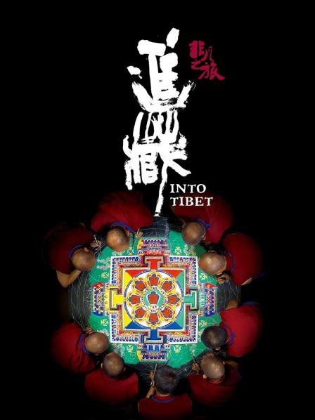91暗网黑料《非凡之旅《进藏》》免费在线观看