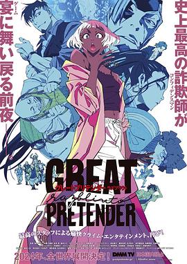 91暗网《大欺诈师 razbliuto GREAT PRETENDER razbliuto》免费在线观看