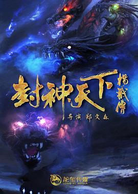 91暗网《封神天下杨戬传》免费在线观看