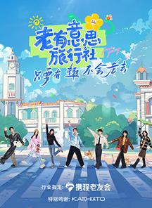 91撸色《老有意思旅行社》免费在线观看