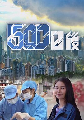 91暗网黑料《500日后》免费在线观看