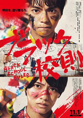 91暗网黑料《黑色校规 ブラック校則》免费在线观看