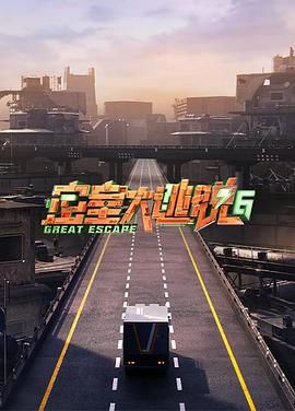 91暗网《密室大逃脱 第六季》免费在线观看