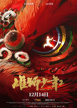 91暗网《雄狮少年2》免费在线观看