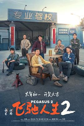 91暗网《飞驰人生2》免费在线观看