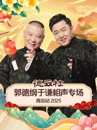 91撸色《德云社郭德纲于谦相声专场青岛站2025》免费在线观看