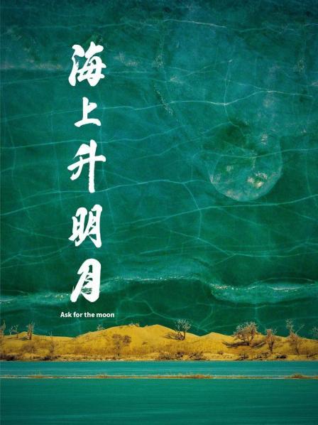 91撸色《海上升明月》免费在线观看