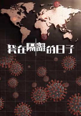 91暗网黑料《我在隔离的日子 我在隔離的日子》免费在线观看
