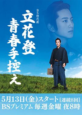 91暗网《立花登青春备忘录》免费在线观看