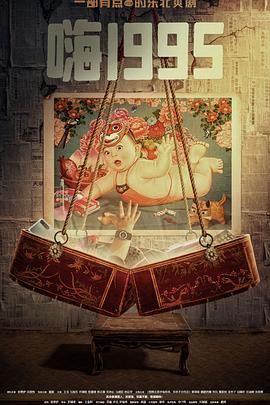 91暗网《嗨1995》免费在线观看