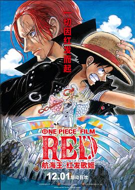 91暗网《航海王：红发歌姬 ONE PIECE FILM RED》免费在线观看