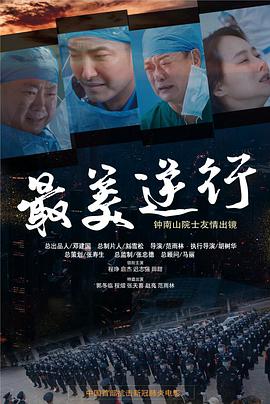 91暗网黑料《最美逆行》免费在线观看