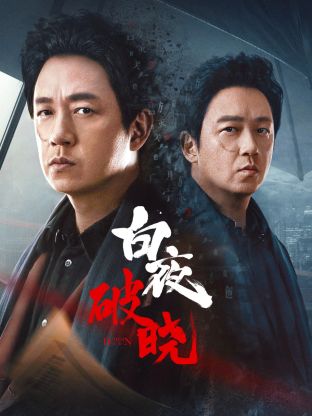 91撸色《白夜破晓》免费在线观看