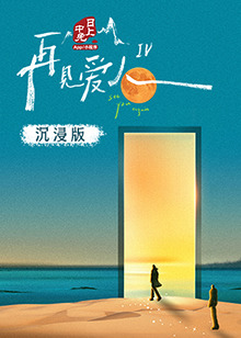 91撸色《再见爱人 第四季》免费在线观看