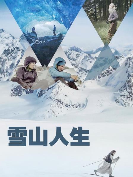 91暗网黑料《雪山人生》免费在线观看