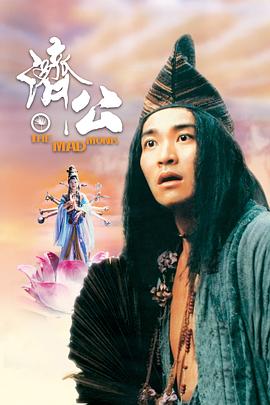 91暗网《济公 濟公》免费在线观看