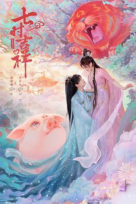 91暗网《七时吉祥》免费在线观看