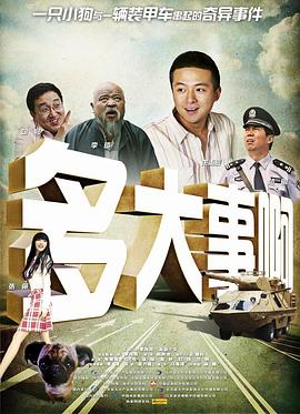 91暗网黑料《多大事啊》免费在线观看