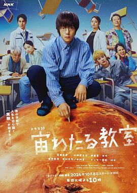 91暗网黑料《漂浮于太空的教室 宙わたる教室》免费在线观看