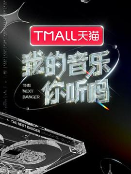 91暗网《我的音乐你听吗》免费在线观看