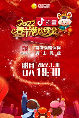 91暗网黑料《2022年辽宁卫视春节联欢晚会》免费在线观看