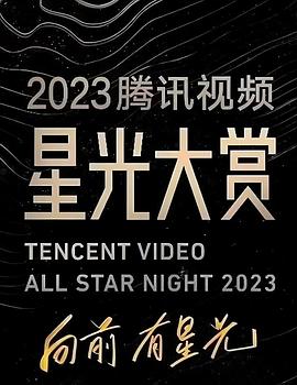 91撸色《2023腾讯视频星光大赏》免费在线观看