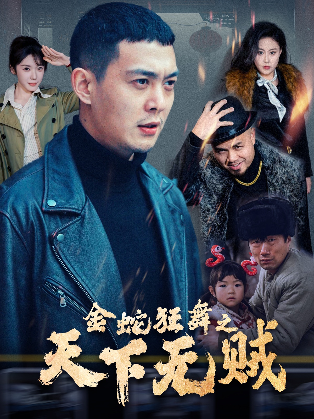 91暗网《金蛇狂舞之天下无贼》免费在线观看