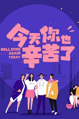 91撸色《今天你也辛苦了》免费在线观看