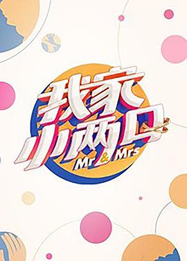 91暗网《我家小两口》免费在线观看