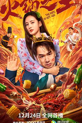 91暗网黑料《火锅之王》免费在线观看