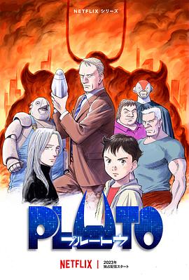 91暗网黑料《冥王 PLUTO》免费在线观看