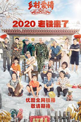 91暗网黑料《乡村爱情12》免费在线观看