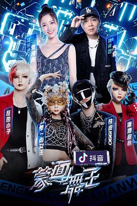 91暗网黑料《蒙面舞王第二季》免费在线观看