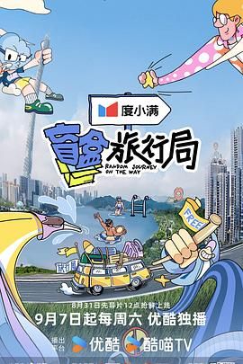 91暗网黑料《盲盒旅行局》免费在线观看