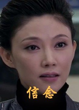 91撸色《信念》免费在线观看