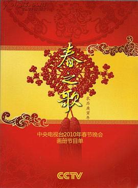 91暗网黑料《2010年中央电视台春节联欢晚会》免费在线观看