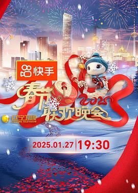 91撸色《2025年辽宁卫视春节联欢晚会》免费在线观看