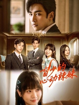 91暗网黑料《盲少的心动辣妹》免费在线观看